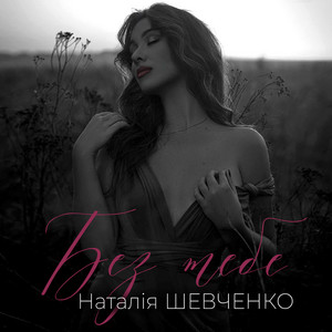 Без тебе