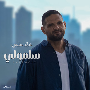 سلمولي by خالد حلمى