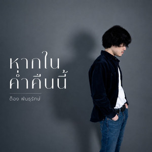 หากในค่ำคืนนี้ by Tong Phanturak