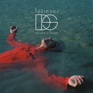 ไม่มีเทวดา (Mai Me Thewada) by Drama Stream