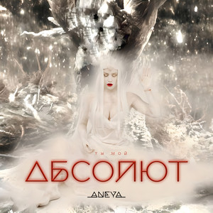 Ты мой абсолют by ANEYA