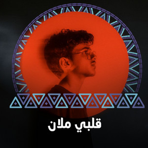 احمد عثمان - قلبي ملان