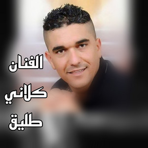 Kelani Taleek - El Youm Bakana