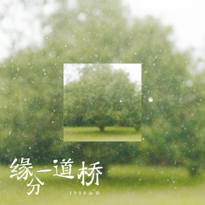 缘分一道桥 by 1908公社