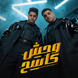 وحش كاسح by Eslam Kabonga, 3enba