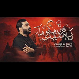 جبار الحريشاوي - يلماشين يابويه