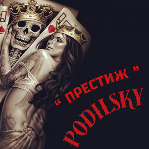 Престиж