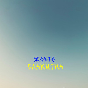 Lewsha — Жовто-Блакитна