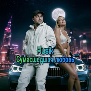 Сумасшедшая любовь by Rusik - Руслан Сиркизюк