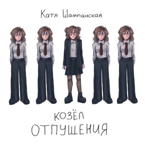 Козёл отпущения by Катя Шампанская