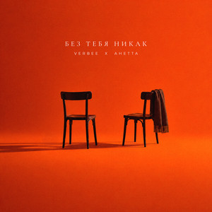 Без тебя никак by VERBEE, Анетта