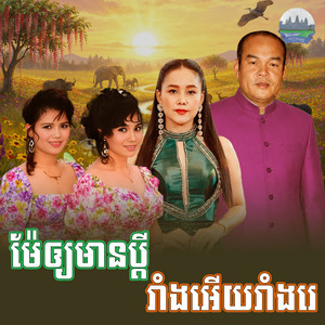 ម៉ែ​ឲ្យ​មានប្តី​ រាំងអេីយរាំងរេ by អឿន ស្រីមុំ, សួស សងវាចា