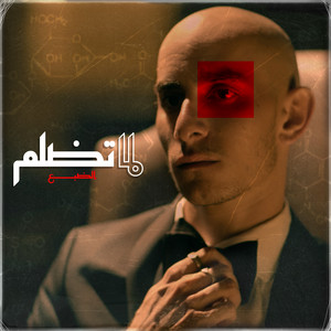 لما تضلم by Eldab3