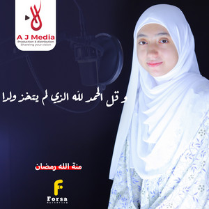 و قل الحمد لله الذي لم يتخذ ولدا by القارئة منة الله رمضان