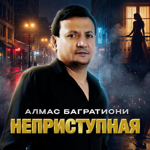 Неприступная by Алмас Багратиони
