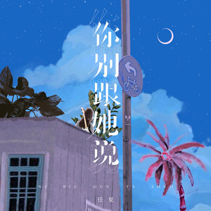 你别跟她说 by 庞豪阳
