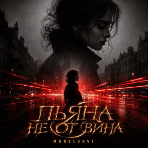 Пьяна не от вина by MORELUBVI