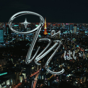 NwN YD - ให้ はい