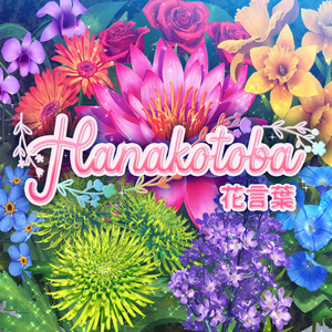 花言葉