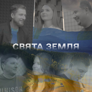 Свята земля