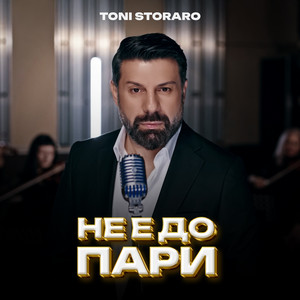 Toni Storaro - Не е до пари