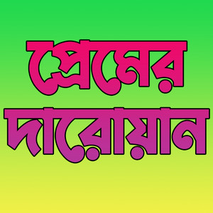 Farjana Lucky - প্রেমের দারুওয়ান