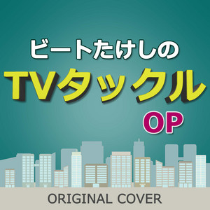 Niyari - Opening Theme from Beat Takeshi's Tv Tackle