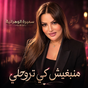 منبغيش كي تروحلي by Samira l'Oranaise