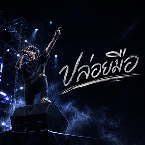 ปล่อยมือ by TGM Music Lab