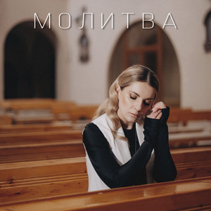 Молитва