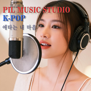 애타는 내 마음