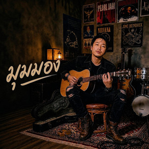 มุมมอง by non_AR studio&music