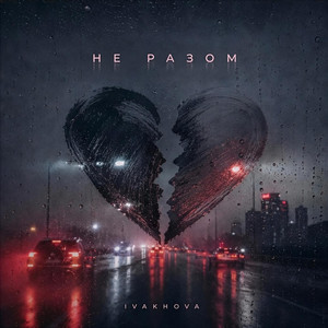 IVAKHOVA — Не Разом