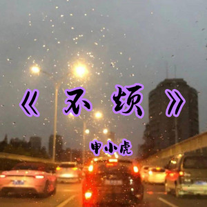 不烦