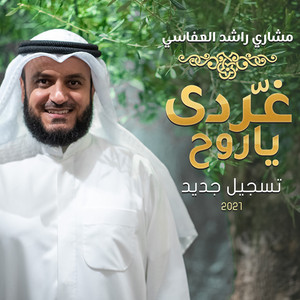 Mishari Rashid Alafasy - غردي يا روح
