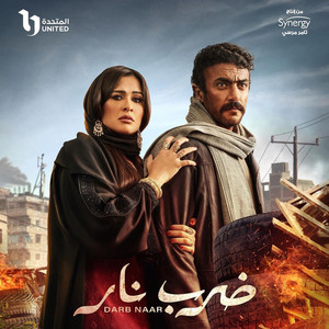 ضرب نار (تتر بداية المسلسل) by Mohamed El helw, Hanan Mady