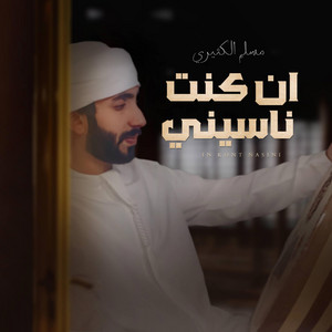 مسلم الكثيري - ان كنت ناسيني