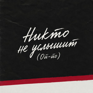 Никто не услышит - Ой-йо by ДАРЬЯ ЧЕБОТАРЁВА