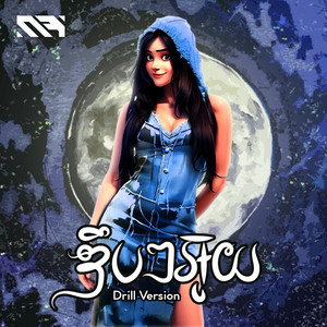 ឌឹបៗអ៊ួយ - Drill by Rabee