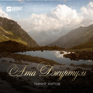 Timur Kitov - Ата Джуртум