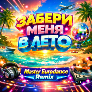 Забери меня в лето - Master Eurodance Remix by Storm DJs, Margerie, Master Eurodance