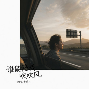 谁能陪我吹吹风｜深夜R&B｜孤独夜听版｜夜听版｜适合夜里慢慢听 by 季锦源