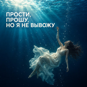 Прости, прошу, но я не вывожу by Брянская