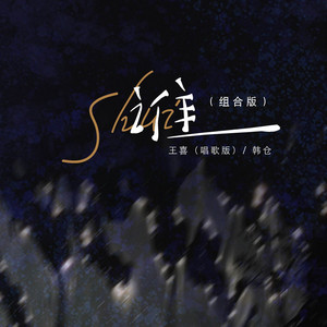 谁 - 组合版 by 王喜（唱歌版）, 韩仓