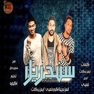 مهرجان انتى اصلا سندريلا by ayman barakat, مصطفي اكو, محمد سليم