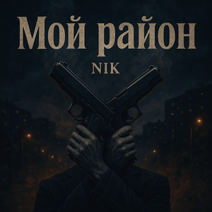 Мой район
