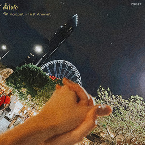 ตั้งใจรัก by พัด Vorapat, First Anuwat
