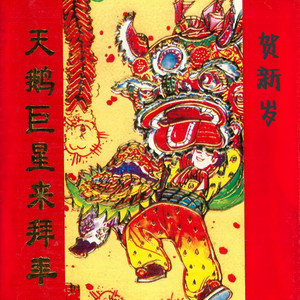 天鹅巨星来拜年（下） by 李玲玉, 范琳格, 张岩, 周冰倩, 任靜, 麦子杰, 李娜