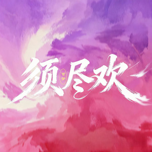 可梦 - 须尽欢(民乐版)