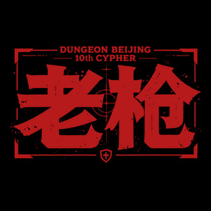老槍 by 丹鎮北京, 管管Guan, 張千C.Jam, 梁维嘉, 劉悅SPAM（生番）, 中俄艾迪AIDI RUSCHINO, 黃碩N-Bomb, Stinging Ray, DJ Quaver